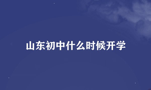 山东初中什么时候开学