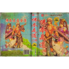 佛本是道续集的作品章节