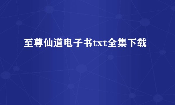 至尊仙道电子书txt全集下载