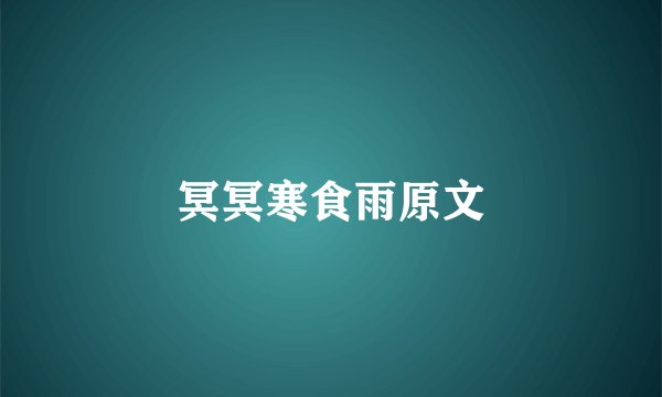 冥冥寒食雨原文
