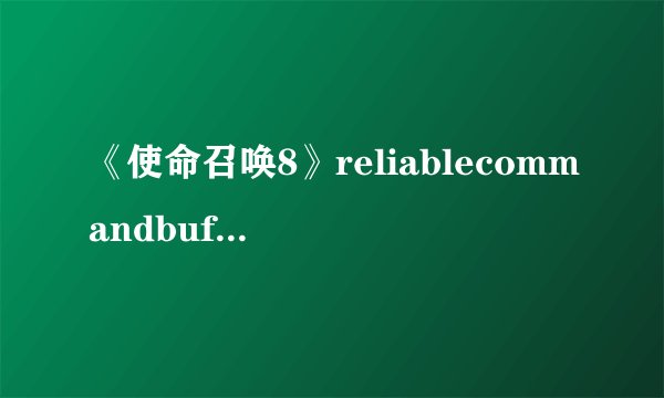 《使命召唤8》reliablecommandbufferoverflow错误的解决方法