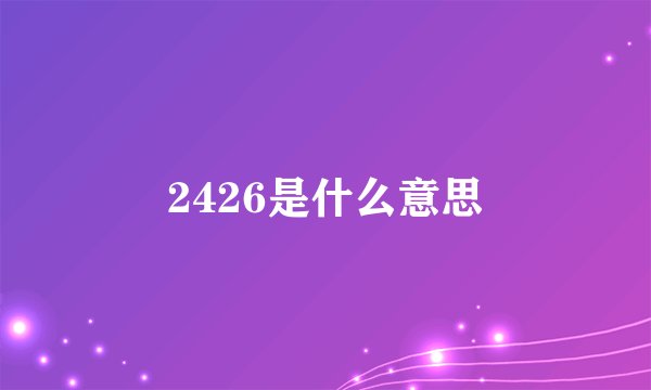 2426是什么意思