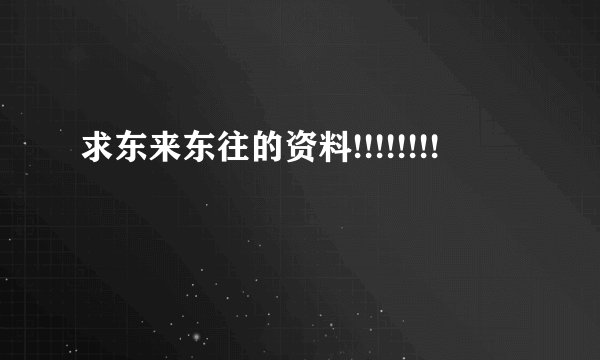 求东来东往的资料!!!!!!!!
