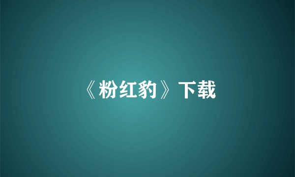 《粉红豹》下载