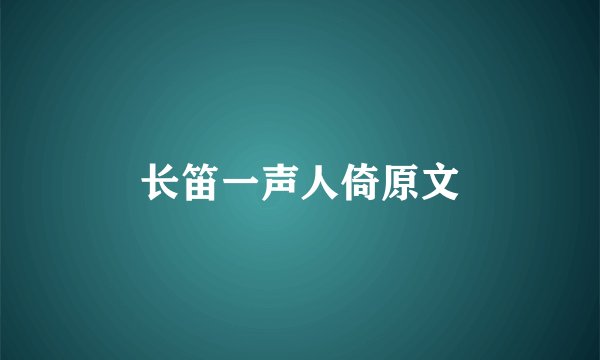 长笛一声人倚原文
