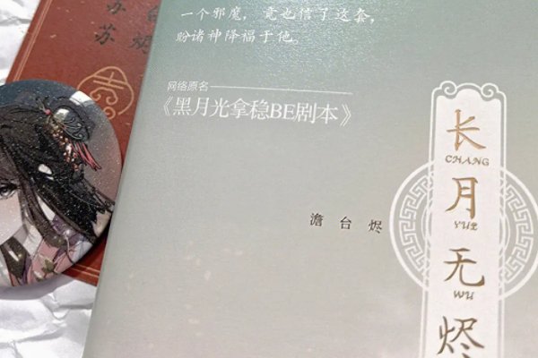 长月烬明的电子书在哪里看？