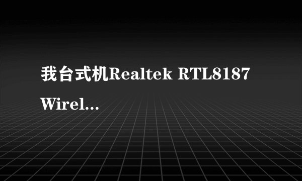 我台式机Realtek RTL8187 Wireless 54M USB 2.0无线网卡 架设无线局域网。笔记本能正常上网但手机上不去