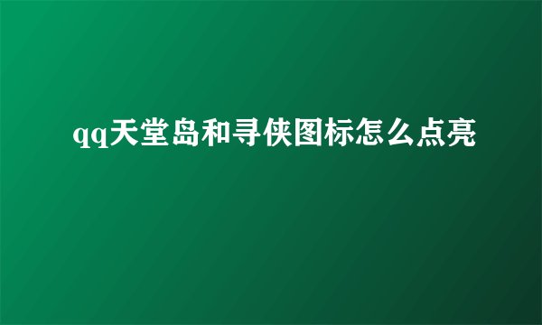 qq天堂岛和寻侠图标怎么点亮