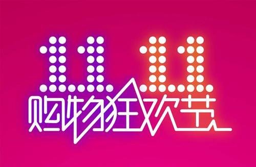 双十一是什么节日意义？