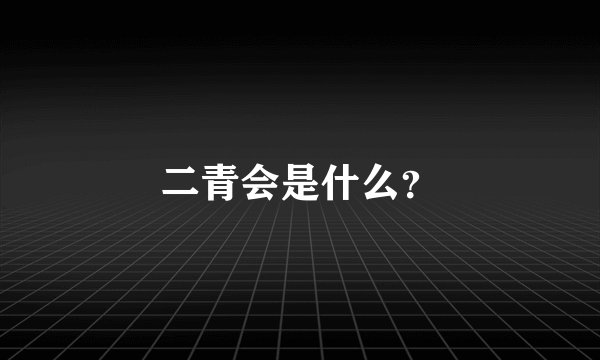 二青会是什么？