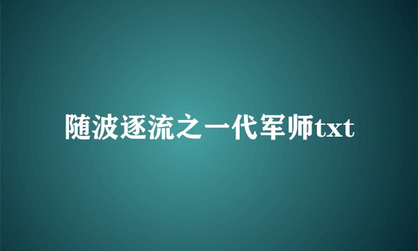 随波逐流之一代军师txt