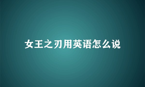 女王之刃用英语怎么说