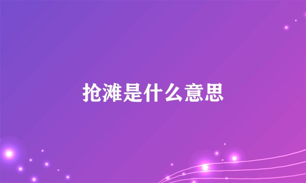 抢滩是什么意思
