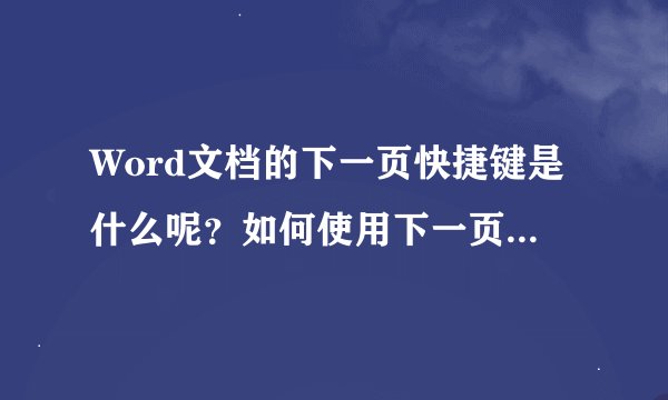 Word文档的下一页快捷键是什么呢？如何使用下一页的快捷键？