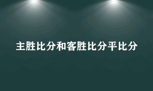 主胜比分和客胜比分平比分