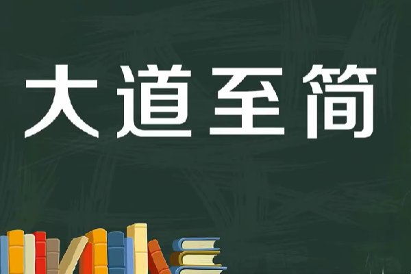 大道至简的下一句是什么意思