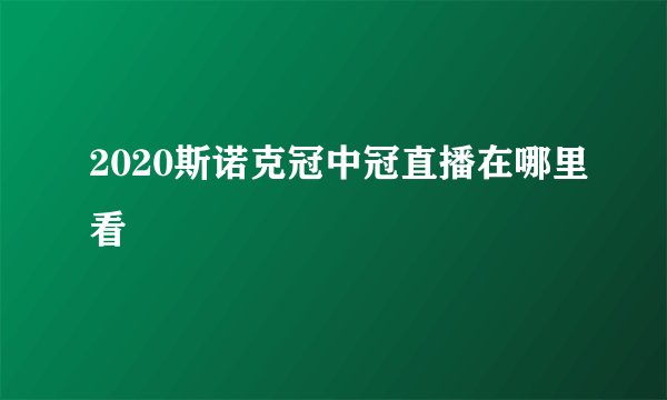 2020斯诺克冠中冠直播在哪里看