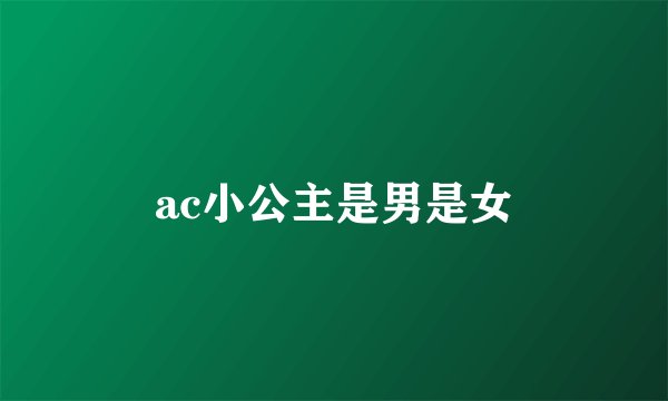 ac小公主是男是女