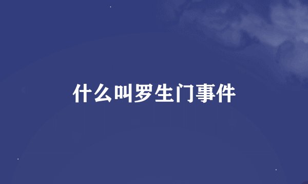 什么叫罗生门事件
