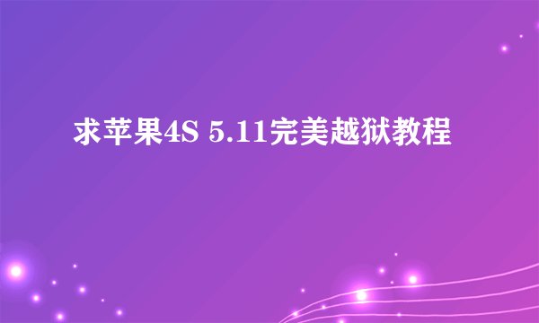 求苹果4S 5.11完美越狱教程