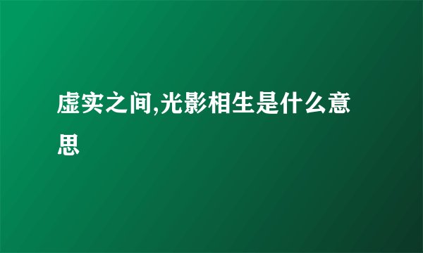 虚实之间,光影相生是什么意思