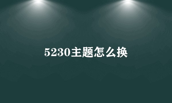 5230主题怎么换