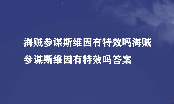海贼参谋斯维因有特效吗海贼参谋斯维因有特效吗答案