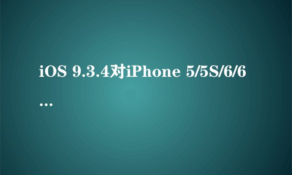 iOS 9.3.4对iPhone 5/5S/6/6S的启动速度是否有提升？