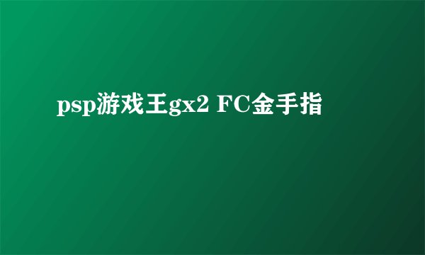 psp游戏王gx2 FC金手指