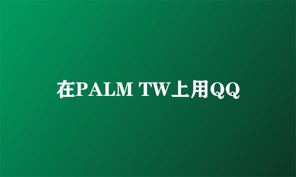 在PALM TW上用QQ