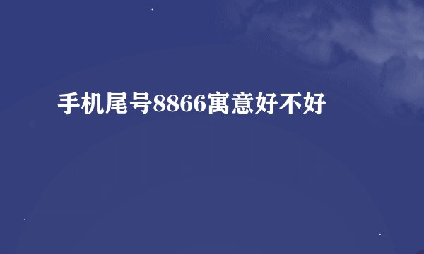 手机尾号8866寓意好不好
