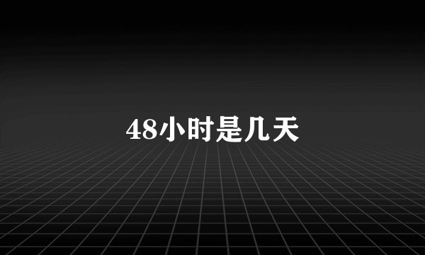 48小时是几天