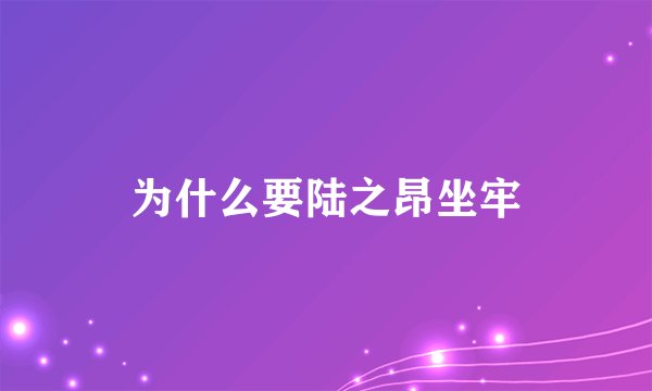 为什么要陆之昂坐牢