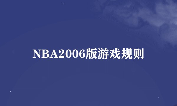 NBA2006版游戏规则