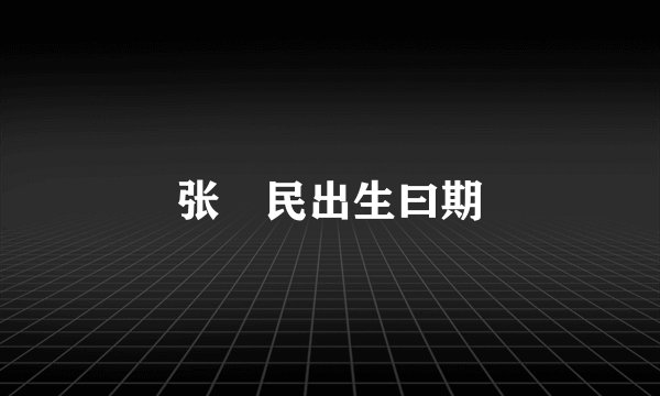 张姞民出生曰期