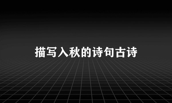 描写入秋的诗句古诗