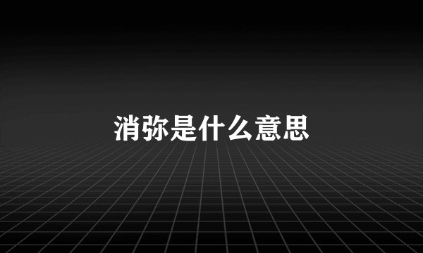 消弥是什么意思