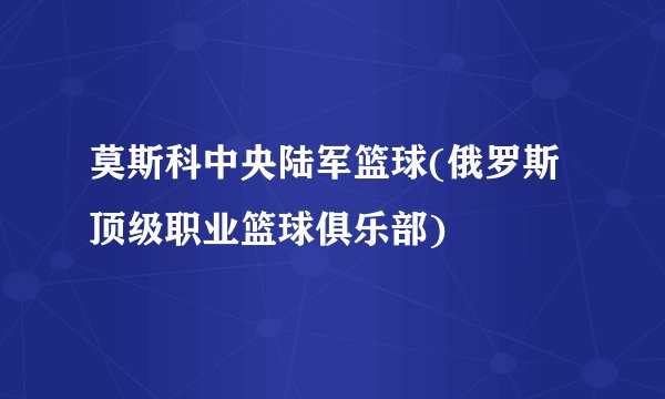 莫斯科中央陆军篮球(俄罗斯顶级职业篮球俱乐部)