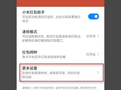 小米红包助手在哪设置