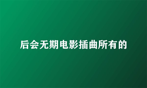 后会无期电影插曲所有的