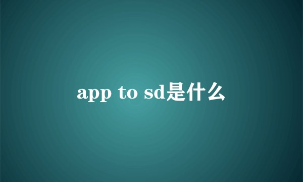 app to sd是什么