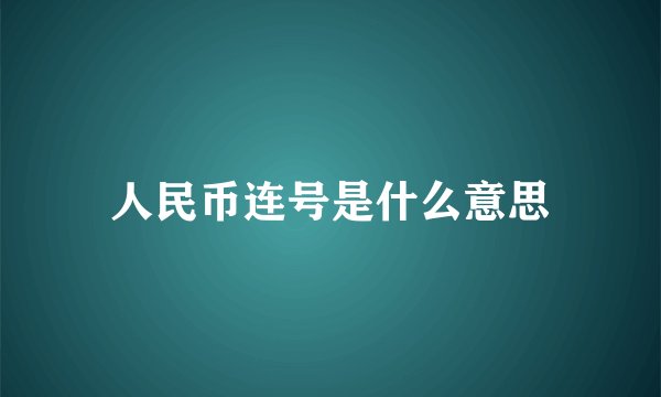人民币连号是什么意思