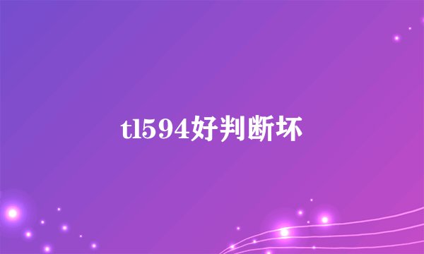 tl594好判断坏
