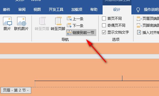 编辑页眉页脚时“链接到前一个”是灰色？