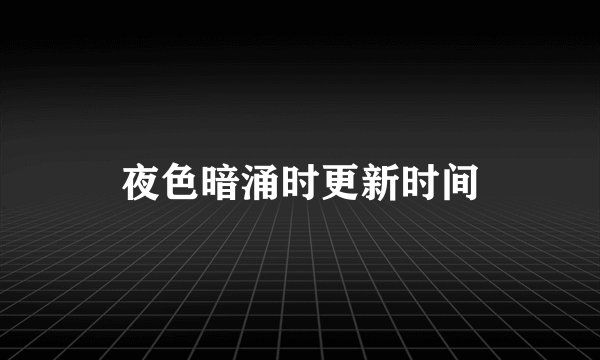 夜色暗涌时更新时间