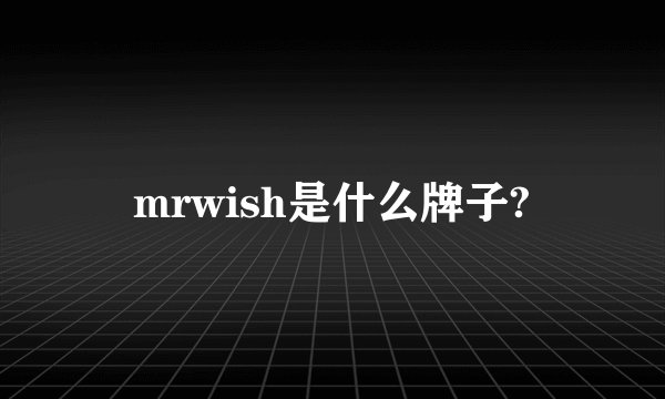 mrwish是什么牌子?