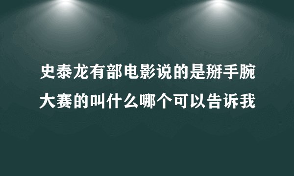 史泰龙有部电影说的是掰手腕大赛的叫什么哪个可以告诉我