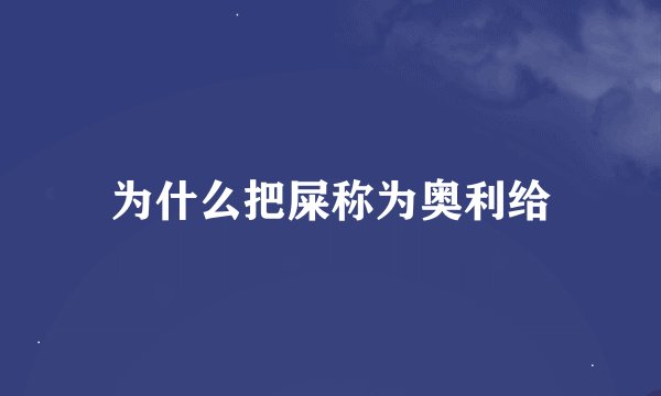为什么把屎称为奥利给
