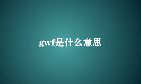 gwf是什么意思