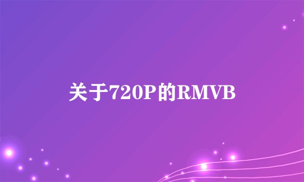 关于720P的RMVB